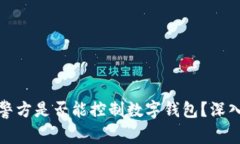  TPWallet：警方是否能控制