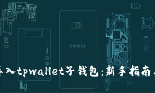 如何轻松导入tpwallet子钱包：新手指南与实用技巧