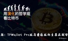 标题: TPWallet Pro版与普通版