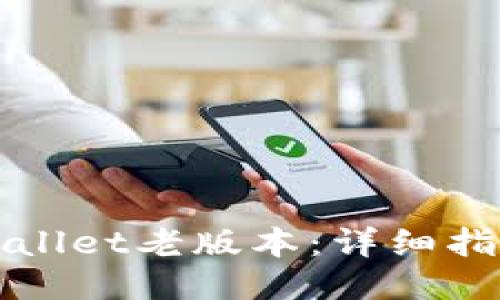 标题
如何使用TPWallet老版本：详细指南与实用技巧