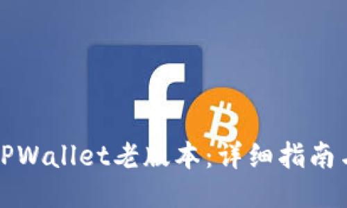 标题
如何使用TPWallet老版本：详细指南与实用技巧