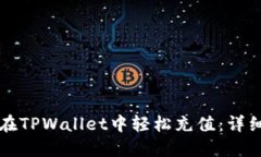 如何在TPWallet中轻松充值：