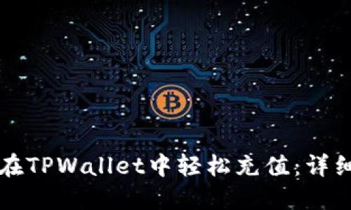 如何在TPWallet中轻松充值：详细指南