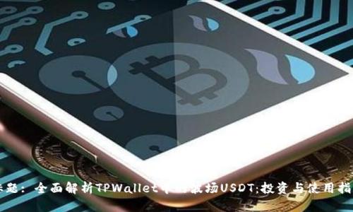 标题: 全面解析TPWallet中的波场USDT：投资与使用指南