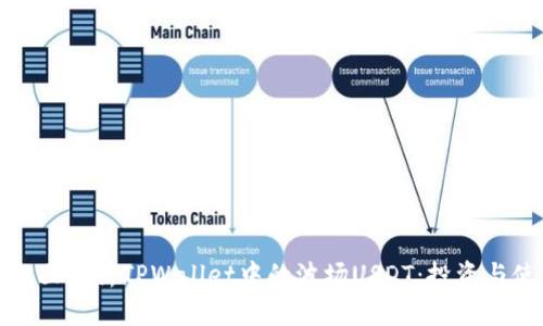 标题: 全面解析TPWallet中的波场USDT：投资与使用指南