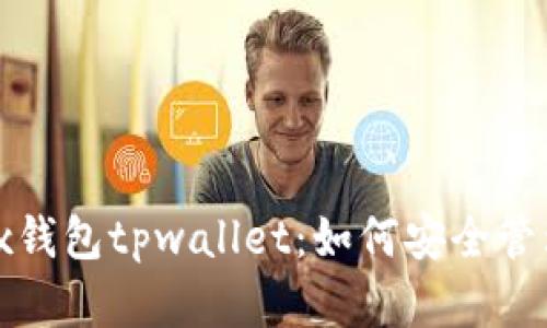 全方位解析Wax钱包tpwallet：如何安全管理您的数字资产