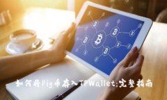 如何将Pig币存入TPWallet：完