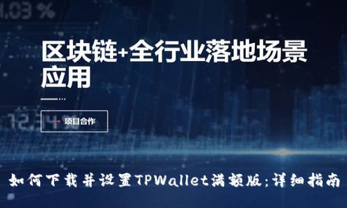 如何下载并设置TPWallet满额版：详细指南