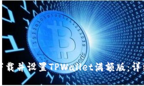 如何下载并设置TPWallet满额版：详细指南