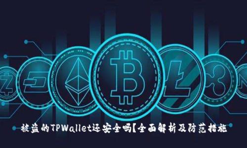 被盗的TPWallet还安全吗？全面解析及防范措施