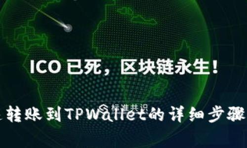 支付宝快速转账到TPWallet的详细步骤与注意事项