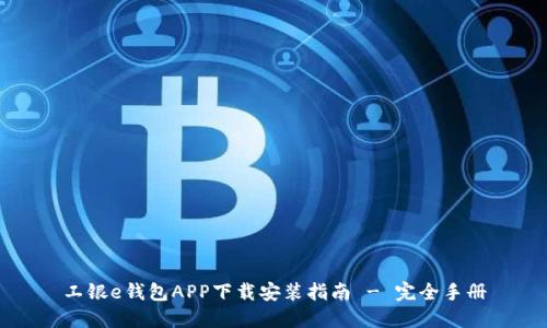 工银e钱包APP下载安装指南 - 完全手册