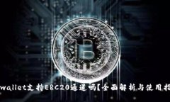 tpwallet支持ERC20通道吗？全