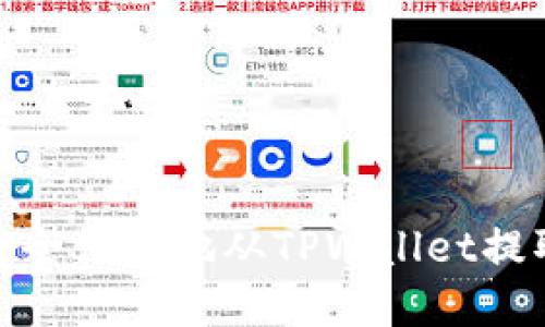 如何安全便捷地从TPWallet提取资金