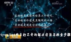 tpwallet网页打不开的解决方