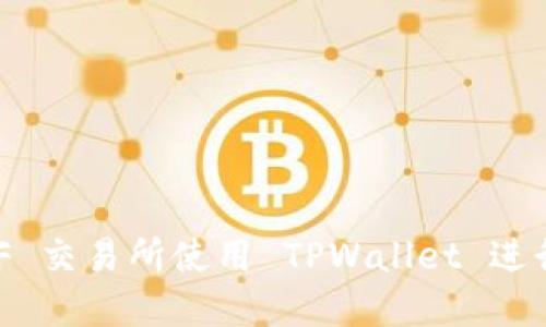 如何在 XF 交易所使用 TPWallet 进行授权交易