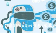 标题: 如何顺利创建TPWal