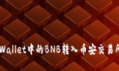 如何将TP Wallet中的BNB转入