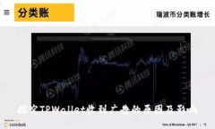 探究TPWallet收到广告的原因