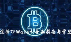 如何轻松注册TPWallet：全面