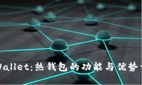 TPWallet：热钱包的功能与优势详解