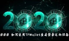 ### 如何使用TPWallet查看登