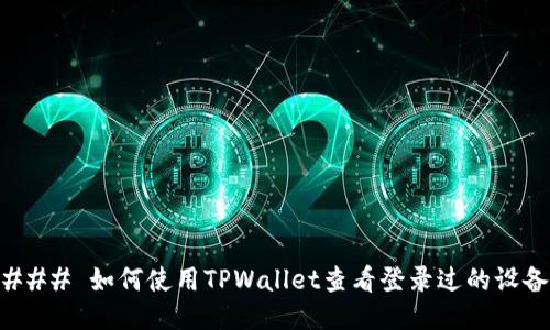 ### 如何使用TPWallet查看登录过的设备