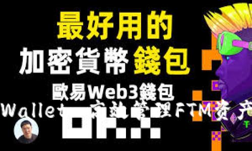 全面解析TPWallet: 高效管理FTM资产的最佳选择