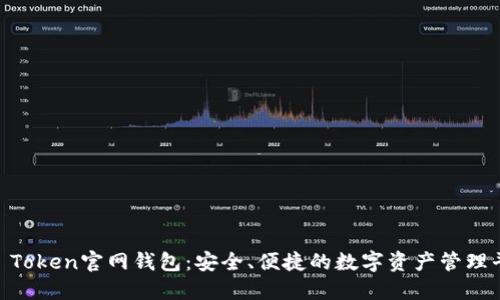 IM Token官网钱包：安全、便捷的数字资产管理平台