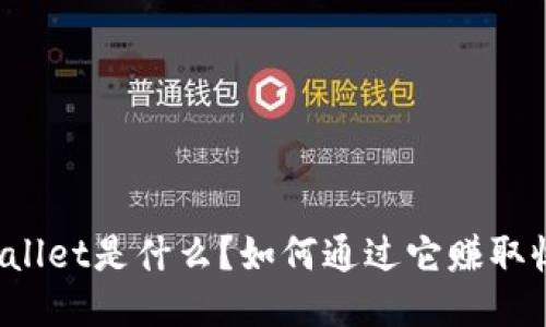 TPWallet是什么？如何通过它赚取收益？