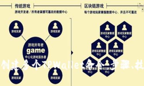 如何批量创建多个TPWallet命令：步骤、技巧与实例