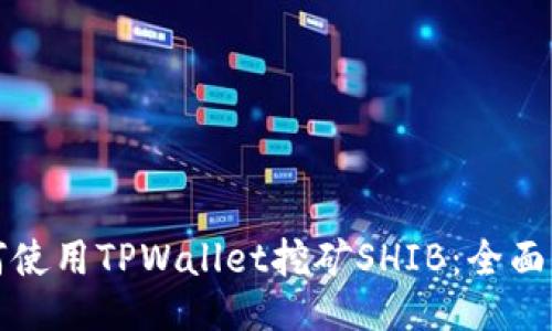 如何使用TPWallet挖矿SHIB：全面指南