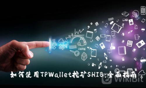 如何使用TPWallet挖矿SHIB：全面指南