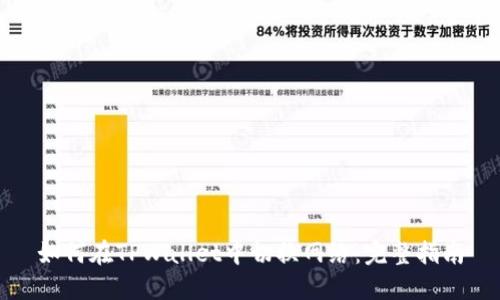 如何在TPWallet中切换网络：完整指南