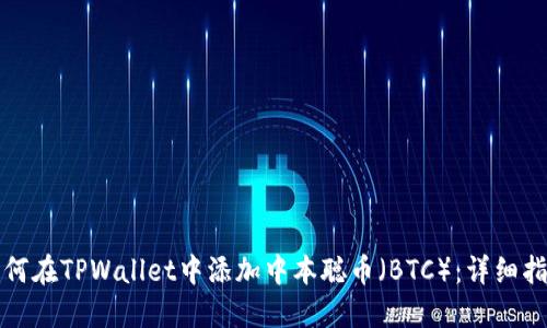 如何在TPWallet中添加中本聪币（BTC）：详细指南