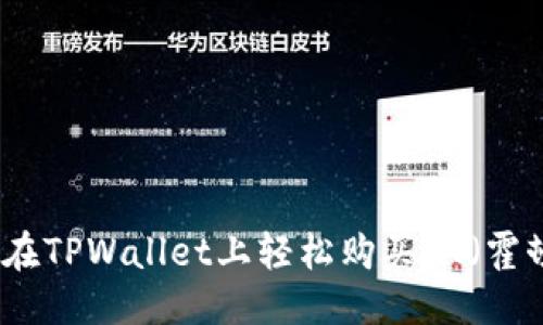 标题
如何在TPWallet上轻松购买HT（霍顿币）