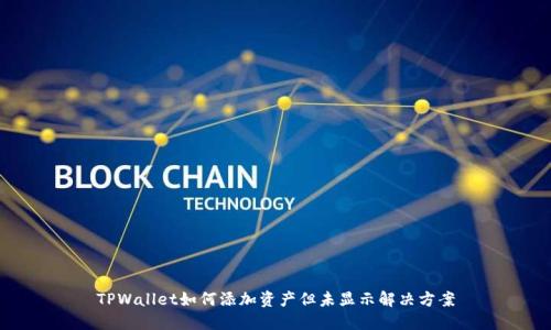 TPWallet如何添加资产但未显示解决方案