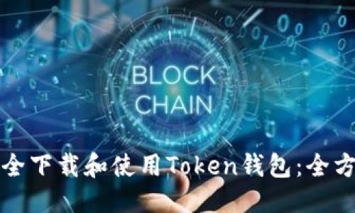 优质  
如何安全下载和使用Token钱包：全方位指南