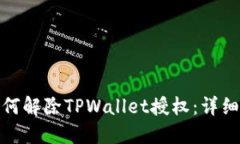 标题: 如何解除TPWallet授权