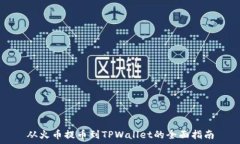   从火币提币到TPWallet的全