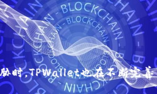  biaoti TPWallet密码的作用及安全性分析 /biaoti 

 guanjianci TPWallet, 密码安全, 数字钱包, 加密货币 /guanjianci 

## 内容主体大纲

1. **引言**
   - TPWallet的背景
   - 研究TPWallet密码的重要性

2. **TPWallet是什么？**
   - TPWallet的定义
   - TPWallet与其他数字钱包的比较

3. **TPWallet密码的作用**
   - 保护用户资产
   - 防止未经授权的访问
   - 加密交易活动

4. **如何创建TPWallet密码？**
   - 安全密码的建议
   - 设置过程中的重要提示
   - 密码管理技巧

5. **TPWallet密码的安全性分析**
   - 加密技术的使用
   - 密码强度的重要性
   - 常见的安全威胁及防范措施

6. **如果忘记TPWallet密码该怎么办？**
   - 密码恢复的步骤
   - 备份与恢复策略
   - 用户教育的重要性

7. **TPWallet密码的未来演变**
   - 技术发展的趋势
   - 新兴的安全措施
   - 用户体验的改善

8. **结论**
   - 重申TPWallet密码的重要性
   - 对数字资产保护的未来展望

## 深入探讨七个相关问题

### 1. TPWallet的安全性如何保证？

TPWallet, 作为一个数字钱包，其安全性是用户最为关注的问题之一。TPWallet采用了多种安全措施来保护用户的资产安全。首先，TPWallet使用了最新的加密技术，确保用户的数据在传输和存储过程中都处于加密状态。此类技术包括但不限于AES（高级加密标准）和SSL/TLS加密协议，这些都大幅降低了数据泄露的风险。

其次，TPWallet采用了多重身份验证（MFA）策略。这意味着，用户在登录账户或者进行敏感操作时，除了输入密码外，还需要通过其他方式（如短信验证码、邮件验证码等）进行身份确认。这种多层次的验证机制显著增加了攻击者非法获取用户账户的难度。

此外，TPWallet会定期进行安全审计和代码审核，以识别潜在的安全漏洞并及时修复。这些措施的相互配合保障了TPWallet的安全性，让用户的资产得以安全存储。

最后，用户在使用TPWallet时，也需配合自身的安全实践，比如定期更换密码、使用强密码，并妥善保管个人信息，从而最大程度上确保账户安全。

### 2. 如何选择一个强密码保护TPWallet？

选择一个强密码对于保护数字资产至关重要。首先，强密码应当具有足够的长度，建议至少包含12个字符。长密码不仅更难被猜测，还能有效抵抗暴力破解攻击。

其次，强密码需要包含多种字符类型。它应当结合大小写字母、数字和特殊符号（如@、#、$等）。通过混合使用不同类型的字符，不仅提高密码的复杂性，还增加了密码被破解的难度。

同时，用户应避免使用容易猜测的信息，例如生日、电话号码或常见的字词。这类信息容易被攻击者通过社交工程等手段获取，从而造成密码泄露。

为了便捷，同时又能保持密码的安全性，用户可以考虑使用密码管理工具。这类工具可以生成随机密码并安全存储，从而减轻用户在记忆多个密码时的困扰。

最后，用户应定期更换密码，并在发现任何异常活动后立刻更新密码。安全的使用习惯是保护TPWallet密码的重要组成部分。

### 3. 如果TPWallet密码丢失，如何进行恢复？

在使用TPWallet时，用户可能会面临密码丢失的风险。为此，TPWallet通常会提供以下密码恢复步骤。首先，用户在登录界面点击“忘记密码”链接，这将引导用户进入密码恢复流程。

接下来，用户需要输入与账户关联的电子邮件地址，TPWallet将向该邮箱发送一封包含密码重置链接的邮件。用户需根据邮件中的指示操作，设置新的密码。

需要注意的是，用户在重置密码时，应该确保使用强密码并遵循相关的安全建议。如果用户未能访问注册邮箱，他们需要通过TPWallet提供的其他恢复选项进行验证以证明账户的所有权。

除此之外，用户在平时就应定期备份钱包的信息，特别是助记词和恢复种子。这些数据对于恢复账户至关重要，一旦发生意外，这些信息将是用户恢复资产的关键。

总之，密码丢失并不是绝对不可恢复的，但用户需提高警惕，透彻了解恢复流程，以免因疏忽而导致资产损失。

### 4. TPWallet密码管理的最佳实践是什么？

高效的密码管理是保护TPWallet账户安全的关键。首先，用户应使用密码管理工具来生成并保存密码。这类工具能够生成随机且复杂的密码，帮助用户避免使用简单的、容易被猜测的密码。

其次，用户应定期检查并更新其密码，以应对潜在的安全威胁。定期轮换密码是预防账号被黑客攻击的重要措施。同时，用户应该在使用TPWallet时，避免在多个平台使用相同的密码，因为若某个平台的密码泄露，其他账户也会面临危机。

对于重要账户（如TPWallet），用户还应考虑启用两步验证，这通常能显著提高账户的安全性。此外, 定期查看登录记录，识别任何异常活动也很重要。

最后，用户还需要增强自身的安全意识，比如定期参加网络安全培训，学习识别社交工程攻击和网络钓鱼。这将有助于用户在数字环境中安全操作，减少因人为失误导致的安全问题。

### 5. TPWallet如何应对当前和未来的安全威胁？

TPWallet在应对当前和未来的安全威胁方面采取了多种策略。首先，TPWallet不断监测并更新其安全协议，以适应快速变化的网络安全形势。通过定期更新技术架构，TPWallet能有效应对新出现的攻击方式，并降低潜在风险。

其次，TPWallet会与业界安全专家和研究机构合作，及时获取关于网络安全的新指引和最佳实践。此外，TPWallet还会定期进行自我审计和外部安全评估，以评估其系统的脆弱性及可能面临的威胁。

对用户而言，TPWallet也会发布安全警示与使用指南，帮助用户提高警惕，防范各种网络攻防。同时，TPWallet鼓励用户主动上报发现的安全漏洞，进而快速修复并执行补救措施。

展望未来，TPWallet将不断探索新兴技术，如区块链更高效的安全解决方案，以及人工智能的应用，提升账户安全性，以应对不断扩大的网络安全挑战。

### 6. 如何保护TPWallet免受社会工程攻击？

社会工程攻击是利用心理操控手段获取用户信息的一种攻击方式。防范社会工程攻击，用户应首先增强安全意识，了解常见的攻击形式。攻击者可能伪装成客服或好友，诱导用户提供登录信息或个人资料。

其次，用户在接到可疑电话或信息时，需保持警惕，切勿轻易提供个人信息。如果有必要，用户应通过独立渠道验证对方身份，以避免上当受骗。

用户还可以设置双因素认证来增加账户安全。即使攻击者获取了用户的密码，若没有第二个认证因素，仍无法完全进入账户。此外，定期检查账户活动以及加强密码的复杂度，有助于降低被攻击的风险。

再者，TPWallet可教育用户如何识别网络钓鱼邮件和可疑网站，从而提升用户的安全意识。用户应谨慎处理陌生链接，避免在不安全的网络环境下访问数字钱包。

总之，提高自身的安全意识并采取必要的防范措施，用户能有效降低社会工程攻击的风险，保护他们的TPWallet及资产安全。

### 7. TPWallet未来可能采用的新技术有哪些？

随着科技的不断发展，TPWallet未来可能会采用各种新技术来提升安全性和用户体验。首先，区块链技术的不断演变可能会助力TPWallet实现更高效的去中心化身份验证机制，进一步增强用户的数据隐私和安全。

其次，人工智能技术将在市场分析、风险检测及用户行为监测中发挥更大的作用。通过实时学习用户行为，TPWallet能够预测潜在的异常活动，并及时警告用户。同时，AI也能用于提高反欺诈的能力，降低交易风险。

此外，TPWallet可能会结合生物识别技术（如指纹识别、面部识别等），提供更加高效便捷的登录方式，确保账户的安全性。这类技术不仅提高了用户体验，还显著增强了账户的保护措施。

另外，量子计算的发展可能促使加密技术的革新，TPWallet也将考虑将其应用到用户数据保护的加密层面，以面对更高级的网络攻击。

总的来说，随着科技的进步，TPWallet将持续探索并整合新技术，以提升安全性和用户体验，为用户提供一个可靠、安全的数字资产管理平台。

## 结论

TPWallet的密码保护机制是数字资产安全的重要一环。通过适当的密码管理实践，用户可以有效保护自己的资产免受风险。同时，在面对日益复杂的网络安全威胁时，TPWallet也在不断完善自身的安全措施，以应对未来可能出现的挑战。用户应积极学习并应用安全知识，提升自身的安全意识，从而与TPWallet共同构建一个更加安全的数字资产环境。