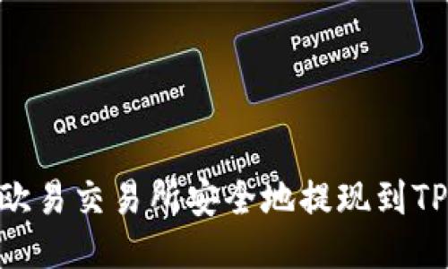 如何从欧易交易所安全地提现到TPWallet