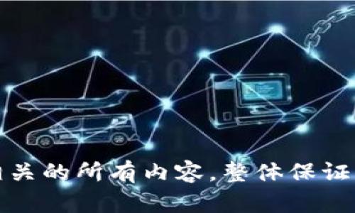 如何安全管理和备份TPWallet私钥：保护您的数字资产

TPWallet, 私钥管理, 数字资产安全, 钱包备份/guanjianci

### 内容主体大纲

1. 引言
    - 介绍TPWallet及其重要性
    - 私钥的基本概念及作用

2. 什么是TPWallet？
    - TPWallet的定义和特点
    - 与其他数字钱包的比较

3. 私钥的基本概念
    - 私钥的定义
    - 私钥与公钥的区别
    - 私钥在交易中的功能

4. 私钥管理的重要性
    - 私钥丢失的后果
    - 私钥被盗的风险
    - 如何保护私钥

5. 安全管理TPWallet私钥的最佳实践
    - 使用硬件钱包
    - 创建强密码
    - 定期更新安全措施

6. 如何备份TPWallet私钥
    - 备份的必要性
    - 备份方法和步骤
    - 常见备份错误及如何避免

7. TPWallet私钥的恢复过程
    - 如何在丢失私钥的情况下恢复资产
    - 使用助记词恢复钱包
    - 注意事项

8. 结论
    - 重点总结与建议
    - 呼吁用户重视私钥管理

### 详细内容（示范部分）

#### 1. 引言

在数字资产日益普及的今天，如何安全地管理和备份数字钱包中的私钥已成为关注的焦点。TPWallet作为一个领先的数字资产钱包，其安全性与便利性使得用户对私钥的管理尤为重视。

私钥，作为您与数字资产之间的桥梁，其重要性不言而喻。本文将为您提供一系列有用的建议，以帮助您更好地管理和保护您的TPWallet私钥，确保您的资产安全。

#### 2. 什么是TPWallet？

TPWallet是一种多功能数字资产钱包，支持多种加密货币。其界面友好，适合大众用户使用。与其他数字钱包相比，TPWallet不仅注重用户体验，也非常重视资产安全。

本节将进一步探讨TPWallet的特点，可能包括：多重签名功能、易于备份和恢复的设计、支持各种主流加密货币，以及与不同区块链网络的兼容性。

#### 3. 私钥的基本概念

私钥是一个由一串随机字符组成的数字密钥，用于对交易进行签名。每个用户在创建数字钱包时，都会生成唯一的私钥和公钥。

公钥可以分享给其他用户，用于接收数字货币，而私钥则应该严格保密，因其可以用来解锁您的数字资产。如果别人掌握了您的私钥，他们就可以完全控制您的资金。

#### 4. 私钥管理的重要性

私钥管理不仅关乎个人数字资产的安全，同时也影响到整个数字货币生态。私钥的丢失可能会导致资产不可恢复，且近年来私钥被盗的事件屡见不鲜，给用户带来了巨大的经济损失。

因此，如何有效地管理和保护私钥，是每一位数字资产用户都应该认真对待的问题。

#### 5. 安全管理TPWallet私钥的最佳实践

1. 使用硬件钱包
   硬件钱包被广泛认为是最安全的存储私钥的方式。硬件钱包是一种专用设备，其私钥被存储在离线环境中，抵御黑客攻击的威胁。
   
2. 创建强密码
   在TPWallet中设置强密码，避免使用简单的组合，能够有效地保护您的账户不被暴力破解。

3. 定期更新安全措施
   随着网络技术的发展，安全威胁也趋于多样化，定期更新您的安全设置能够加强对私钥的保护。

#### 6. 如何备份TPWallet私钥

备份是保护私钥的另一个重要方面。即便用户采取了所有安全措施，意外情况仍有可能发生，因此备份私钥是非常必要的。

备份可以通过导出私钥并存储在安全位置来完成。在进行备份时，用户需要注意一些常见的错误，例如未加密的备份文件、备份只存储在在线云端等。

#### 7. TPWallet私钥的恢复过程

如果私钥丢失，恢复的过程会变得非常复杂，因此用户应当熟知使用助记词等方法进行资产恢复。

助记词是一种便于记忆的短语，用户需在创建钱包时妥善保管，丢失私钥后，这可以作为恢复资产的关键。本文会详细介绍如何利用助记词完成恢复。

#### 8. 结论

每位数字资产用户都应该对私钥的管理给予足够重视，安全、有效地管理TPWallet私钥，是保护自己资产的关键所在。通过本文提供的安全措施与备份步骤，用户可以大幅降低因私钥问题所带来的损失风险。

### 相关问题及详细介绍

#### 问题1：TPWallet支持哪些加密货币？

### 问题2：如何检测TPWallet的安全性？

### 问题3：使用TPWallet的优缺点？

### 问题4：如何避免盗取私钥？

### 问题5：什么是助记词？如何使用？

### 问题6：在哪里可以找到TPWallet的官方支持？

### 问题7：私钥丢失能不能检索？有无其他方法保护资产？

每个问题介绍中将会详细讨论相关的话题，确保读者能够全面理解与TPWallet私钥管理相关的所有内容，整体保证文章的专业性和有用性。