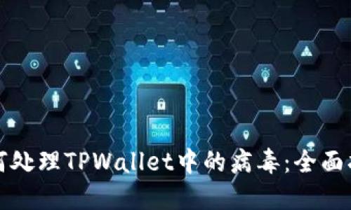 如何处理TPWallet中的病毒：全面指南