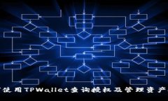 如何使用TPWallet查询授权及