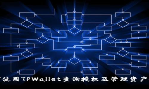 如何使用TPWallet查询授权及管理资产安全