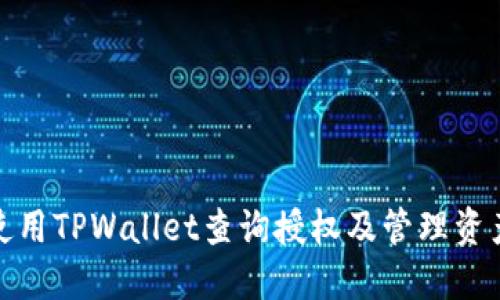 如何使用TPWallet查询授权及管理资产安全