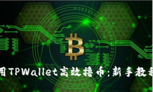 如何利用TPWallet高效撸币：新手教程与技巧