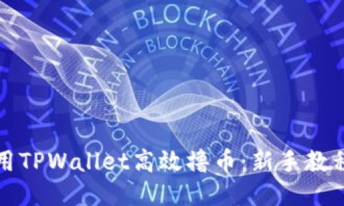 如何利用TPWallet高效撸币：新手教程与技巧