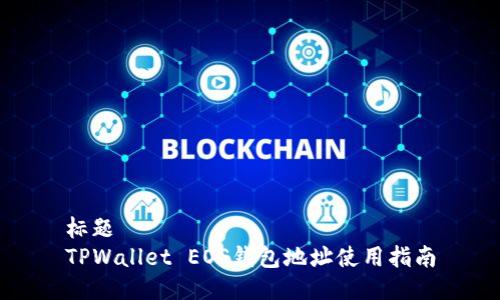 标题  
TPWallet EOS钱包地址使用指南